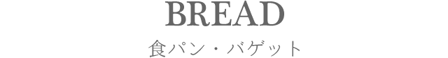 食パン・バケット