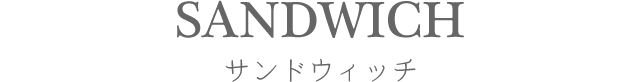 サンドウィッチ