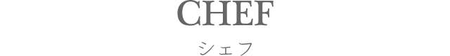 シェフ