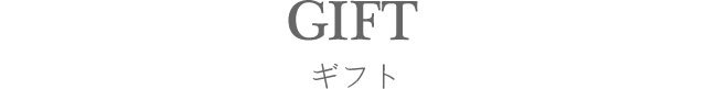 ギフト