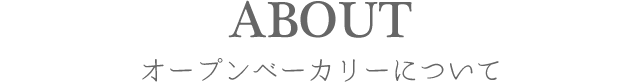 オープンベーカリーについて